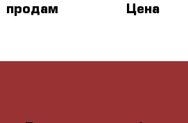 продам nikon 3100 › Цена ­ 10 000 - Белгородская обл. Электро-Техника » Фото   